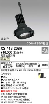 オーデリック　XS413208H　マルチユニバーサルダウンライト LED一体型 温白色 電源装置別売 ブラック