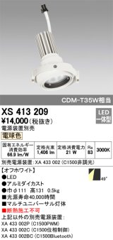 オーデリック　XS413209　マルチユニバーサルダウンライト LED一体型 電球色 電源装置別売 オフホワイト