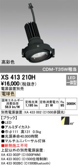 オーデリック　XS413210H　マルチユニバーサルダウンライト LED一体型 電球色 電源装置別売 ブラック