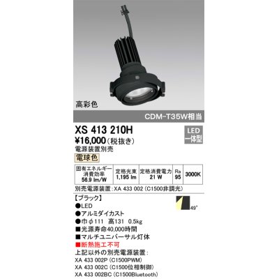 画像1: オーデリック　XS413210H　マルチユニバーサルダウンライト LED一体型 電球色 電源装置別売 ブラック