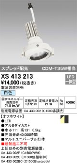 オーデリック　XS413213　マルチユニバーサルダウンライト LED一体型 白色 電源装置別売 オフホワイト