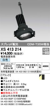 オーデリック　XS413214　マルチユニバーサルダウンライト LED一体型 白色 電源装置別売 ブラック