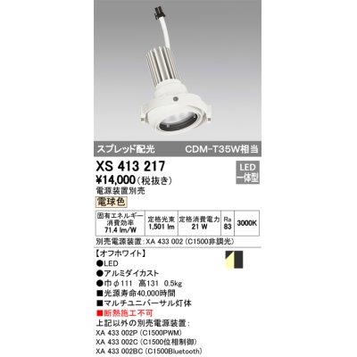 画像1: オーデリック　XS413217　マルチユニバーサルダウンライト LED一体型 電球色 電源装置別売 オフホワイト