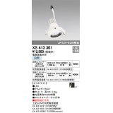 オーデリック　XS413301　スポットライト LED一体型 白色 電源装置・調光器・信号機別売 14°ホワイト 断熱施工不可