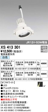 オーデリック　XS413301　スポットライト LED一体型 白色 電源装置・調光器・信号機別売 14°ホワイト 断熱施工不可