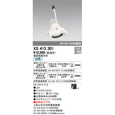 画像1: オーデリック　XS413301　スポットライト LED一体型 白色 電源装置・調光器・信号機別売 14°ホワイト 断熱施工不可