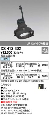 オーデリック　XS413302　スポットライト LED一体型 白色 高彩色 電源装置・調光器・信号機別売 14°ブラック 断熱施工不可