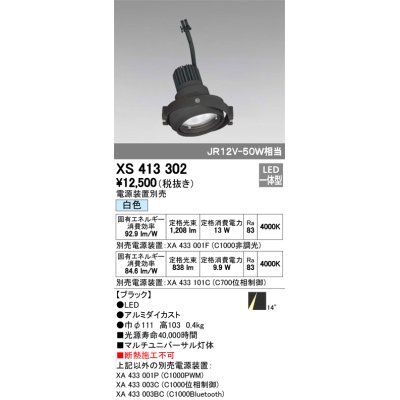 画像1: オーデリック　XS413302　スポットライト LED一体型 白色 高彩色 電源装置・調光器・信号機別売 14°ブラック 断熱施工不可