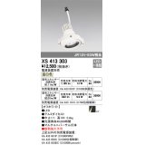 オーデリック　XS413303　スポットライト LED一体型 温白色 電源装置・調光器・信号機別売 14°ホワイト 断熱施工不可