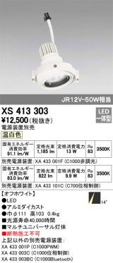 オーデリック　XS413303　スポットライト LED一体型 温白色 電源装置・調光器・信号機別売 14°ホワイト 断熱施工不可