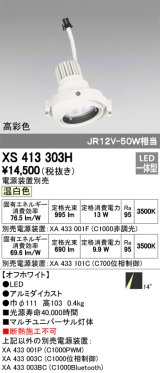 オーデリック　XS413303H　スポットライト LED一体型 温白色 高彩色 電源装置・調光器・信号機別売 14°ホワイト 断熱施工不可