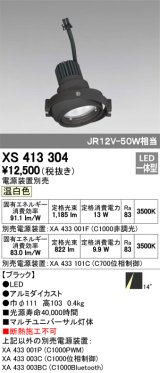 オーデリック　XS413304　スポットライト LED一体型 温白色 電源装置・調光器・信号機別売 14°ブラック 断熱施工不可