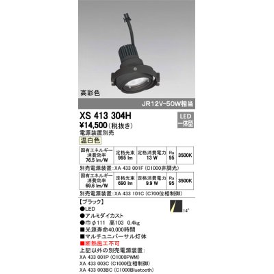 画像1: オーデリック　XS413304H　スポットライト LED一体型 温白色 高彩色 電源装置・調光器・信号機別売 14°ブラック 断熱施工不可