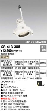 オーデリック　XS413305　スポットライト LED一体型 電球色 電源装置・調光器・信号機別売 14°ホワイト 断熱施工不可