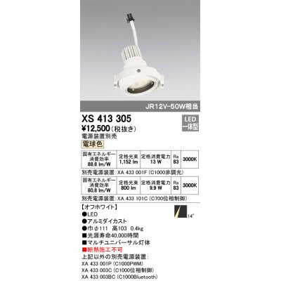 画像1: オーデリック　XS413305　スポットライト LED一体型 電球色 電源装置・調光器・信号機別売 14°ホワイト 断熱施工不可