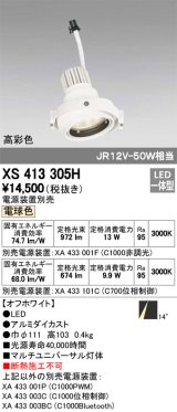 オーデリック　XS413305H　スポットライト LED一体型 電球色 高彩色 電源装置・調光器・信号機別売 14°ホワイト 断熱施工不可