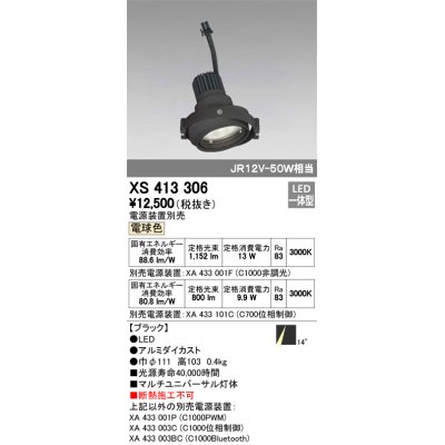 画像1: オーデリック　XS413306　スポットライト LED一体型 電球色 電源装置・調光器・信号機別売 14°ブラック 断熱施工不可