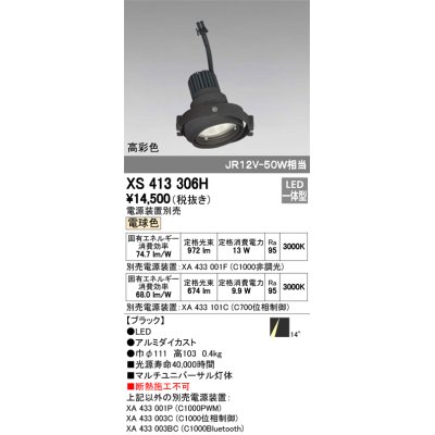 画像1: オーデリック　XS413306H　スポットライト LED一体型 電球色 高彩色 電源装置・調光器・信号機別売 14°ブラック 断熱施工不可