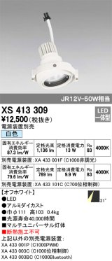 オーデリック　XS413309　スポットライト LED一体型 白色 電源装置・調光器・信号機別売 21°ホワイト 断熱施工不可