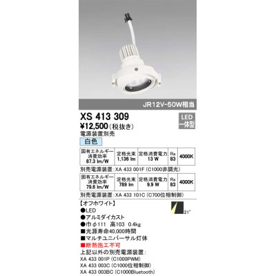 画像1: オーデリック　XS413309　スポットライト LED一体型 白色 電源装置・調光器・信号機別売 21°ホワイト 断熱施工不可