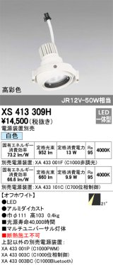 オーデリック　XS413309H　スポットライト LED一体型 白色 高彩色 電源装置・調光器・信号機別売 21°ホワイト 断熱施工不可