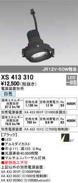 オーデリック　XS413310　スポットライト LED一体型 白色 電源装置・調光器・信号機別売 21°ブラック 断熱施工不可