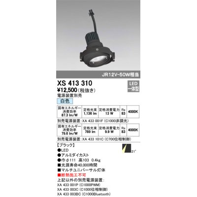 画像1: オーデリック　XS413310　スポットライト LED一体型 白色 電源装置・調光器・信号機別売 21°ブラック 断熱施工不可