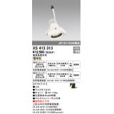 オーデリック　XS413313　スポットライト LED一体型 電球色 電源装置・調光器・信号機別売 21°ホワイト 断熱施工不可