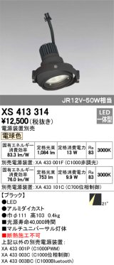 オーデリック　XS413314　スポットライト LED一体型 電球色 電源装置・調光器・信号機別売 21°ブラック 断熱施工不可