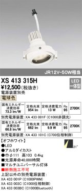 オーデリック　XS413315H　スポットライト LED一体型 2700K 電球色 電源装置・調光器・信号機別売 21°ホワイト 断熱施工不可