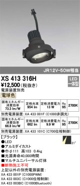 オーデリック　XS413316H　スポットライト LED一体型 2700K 電球色 電源装置・調光器・信号機別売 29°ブラック 断熱施工不可