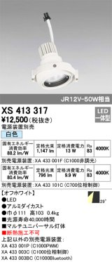 オーデリック　XS413317　スポットライト LED一体型 白色 電源装置・調光器・信号機別売 29°ホワイト 断熱施工不可