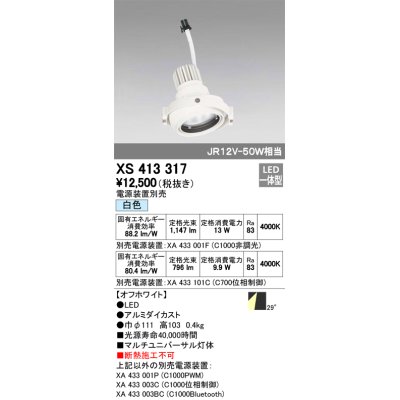 画像1: オーデリック　XS413317　スポットライト LED一体型 白色 電源装置・調光器・信号機別売 29°ホワイト 断熱施工不可