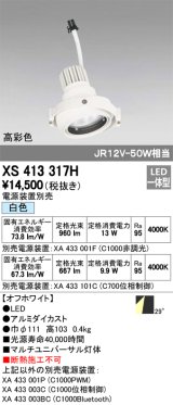 オーデリック　XS413317H　スポットライト LED一体型 白色 高彩色 電源装置・調光器・信号機別売 29°ホワイト 断熱施工不可