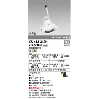 画像1: オーデリック　XS413319H　スポットライト LED一体型 温白色 高彩色 電源装置・調光器・信号機別売 29°ホワイト 断熱施工不可