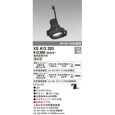 画像1: オーデリック　XS413320　スポットライト LED一体型 温白色 電源装置・調光器・信号機別売 29°ブラック 断熱施工不可