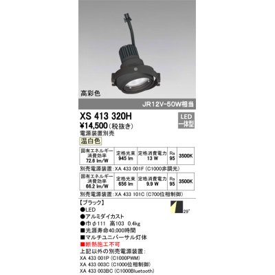 画像1: オーデリック　XS413320H　スポットライト LED一体型 温白色 高彩色 電源装置・調光器・信号機別売 29°ブラック 断熱施工不可