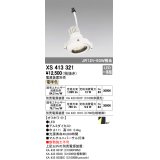 オーデリック　XS413321　スポットライト LED一体型 電球色 電源装置・調光器・信号機別売 29°ホワイト 断熱施工不可