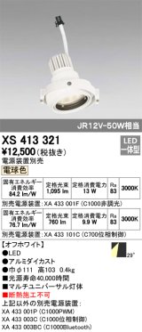 オーデリック　XS413321　スポットライト LED一体型 電球色 電源装置・調光器・信号機別売 29°ホワイト 断熱施工不可