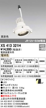 オーデリック　XS413321H　スポットライト LED一体型 電球色 高彩色 電源装置・調光器・信号機別売 29°ホワイト 断熱施工不可