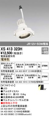 オーデリック　XS413323H　スポットライト LED一体型 2700K 電球色 電源装置・調光器・信号機別売 29°ホワイト 断熱施工不可