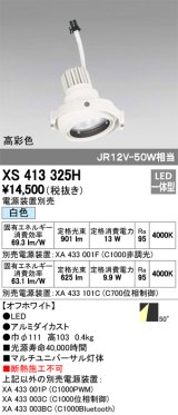 オーデリック　XS413325H　スポットライト LED一体型 白色 高彩色 電源装置・調光器・信号機別売 50°ホワイト 断熱施工不可