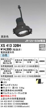 オーデリック　XS413326H　スポットライト LED一体型 白色 高彩色 電源装置・調光器・信号機別売 50°ブラック 断熱施工不可