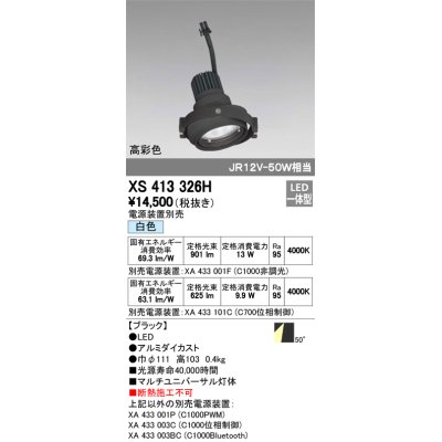 画像1: オーデリック　XS413326H　スポットライト LED一体型 白色 高彩色 電源装置・調光器・信号機別売 50°ブラック 断熱施工不可