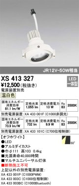 オーデリック　XS413327　スポットライト LED一体型 温白色 電源装置・調光器・信号機別売 50°ホワイト 断熱施工不可