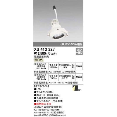 画像1: オーデリック　XS413327　スポットライト LED一体型 温白色 電源装置・調光器・信号機別売 50°ホワイト 断熱施工不可