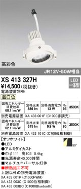 オーデリック　XS413327H　スポットライト LED一体型 温白色 高彩色 電源装置・調光器・信号機別売 50°ホワイト 断熱施工不可