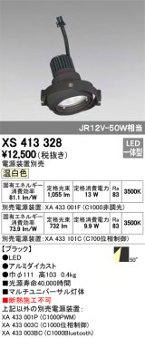 オーデリック　XS413328　スポットライト LED一体型 温白色 電源装置・調光器・信号機別売 50°ブラック 断熱施工不可