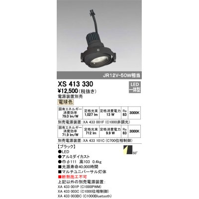 画像1: オーデリック　XS413330　スポットライト LED一体型 電球色 電源装置・調光器・信号機別売 50°ブラック 断熱施工不可