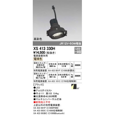 画像1: オーデリック　XS413330H　スポットライト LED一体型 電球色 高彩色 電源装置・調光器・信号機別売 50°ブラック 断熱施工不可